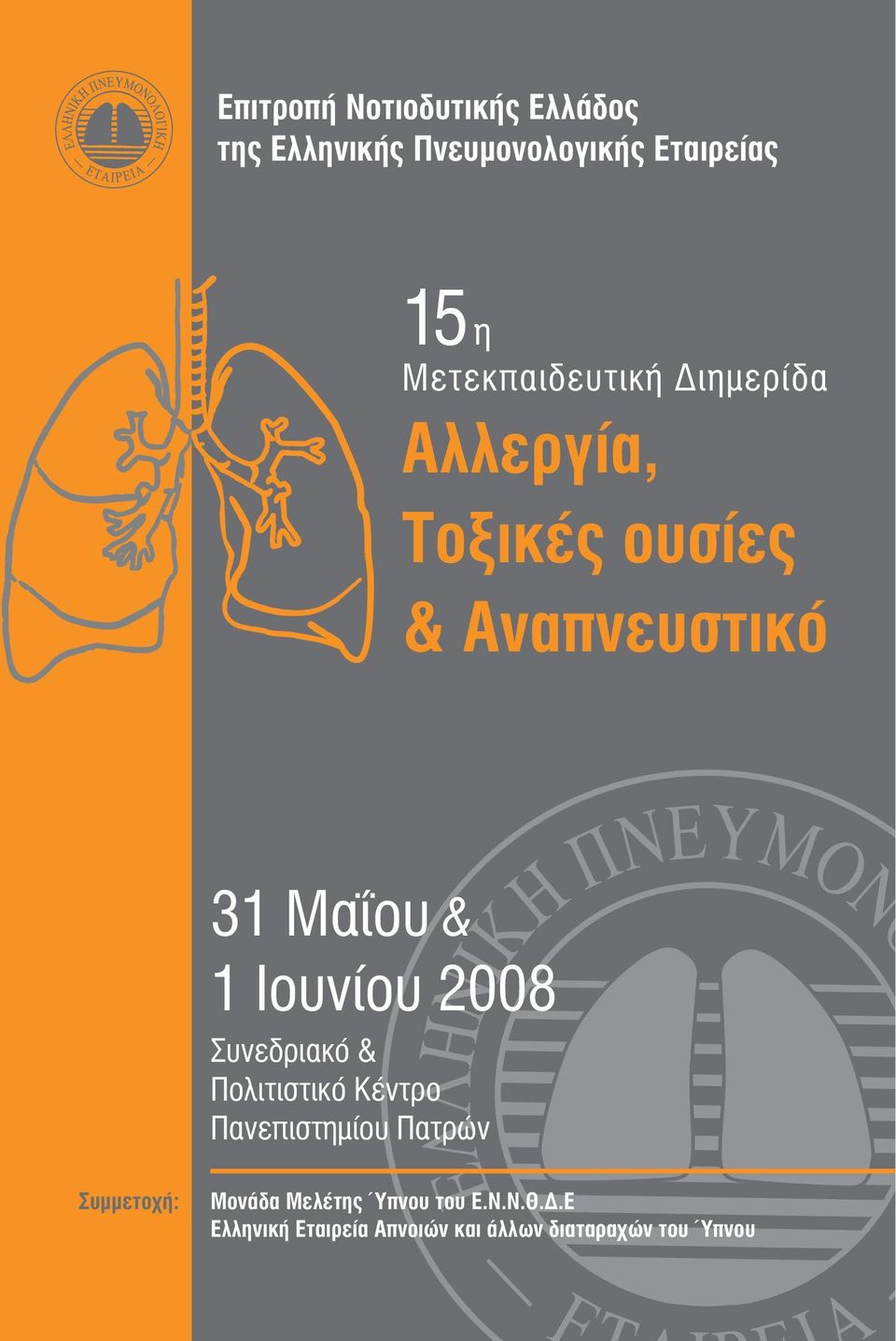 Ιουνίου 2008 Συνεδριακό & Πολιτιστικό Κέντρο Πανεπιστημίου Πατρών Συμμετοχή: