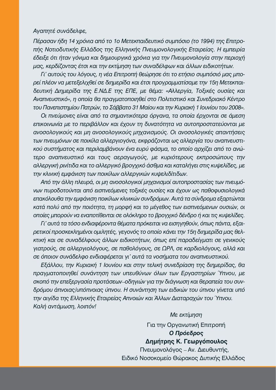 Γι' αυτούς του λόγους, η νέα Επιτροπή θεώρησε ότι το ετήσιο συμπόσιό μας μπορεί πλέον να μετεξελιχθεί σε διημερίδα και έτσι προγραμματίσαμε την 15η Μετεκπαιδευτική Διημερίδα της Ε.ΝΔ.