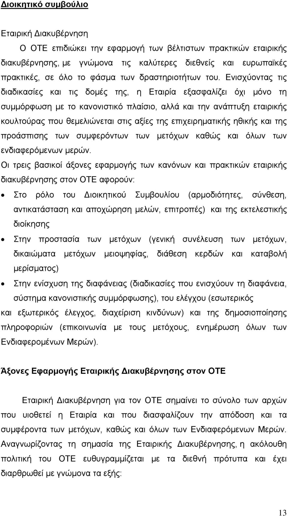 Ενισχύοντας τις διαδικασίες και τις δοµές της, η Εταιρία εξασφαλίζει όχι µόνο τη συμμόρφωση µε το κανονιστικό πλαίσιο, αλλά και την ανάπτυξη εταιρικής κουλτούρας που θεμελιώνεται στις αξίες της
