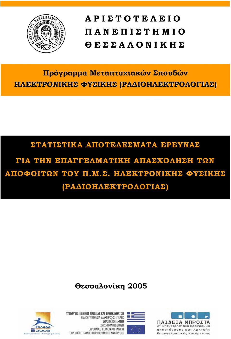 ΑΠΟΤΕΛΕΣΜΑΤΑ ΕΡΕΥΝΑΣ ΓΙΑ ΤΗΝ ΕΠΑΓΓΕΛΜΑΤΙΚΗ ΑΠΑΣΧΟΛΗΣΗ ΤΩΝ