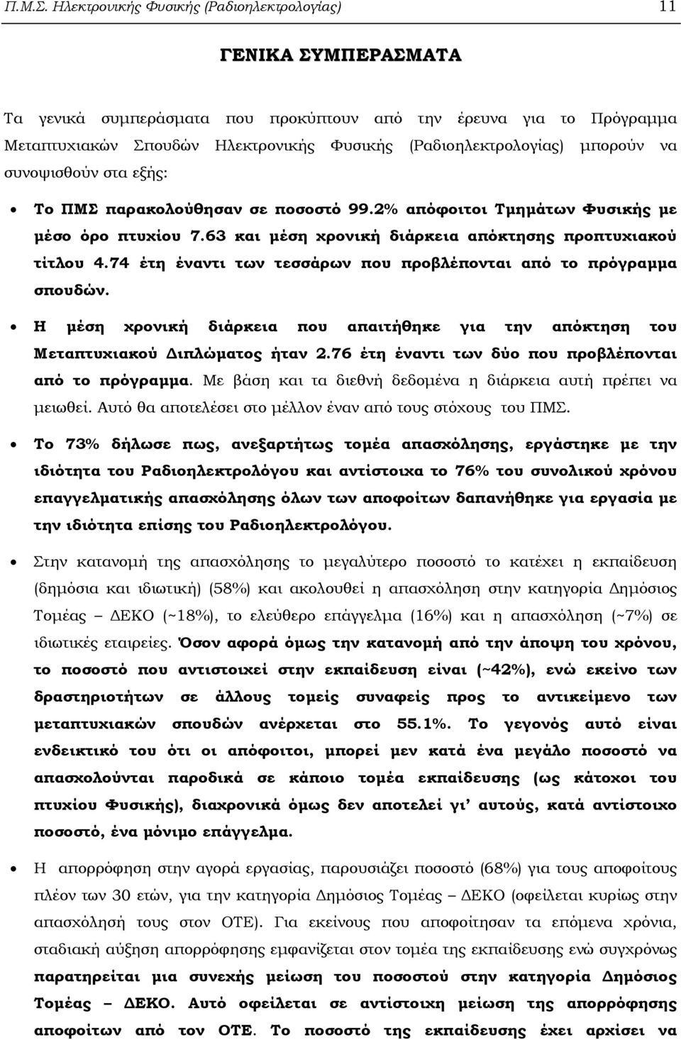 µπορούν να συνοψισθούν στα εξής: To ΠΜΣ παρακολούθησαν σε ποσοστό 99.2% απόφοιτοι Τµηµάτων Φυσικής µε µέσο όρο πτυχίου 7.63 και µέση χρονική διάρκεια απόκτησης προπτυχιακού τίτλου 4.