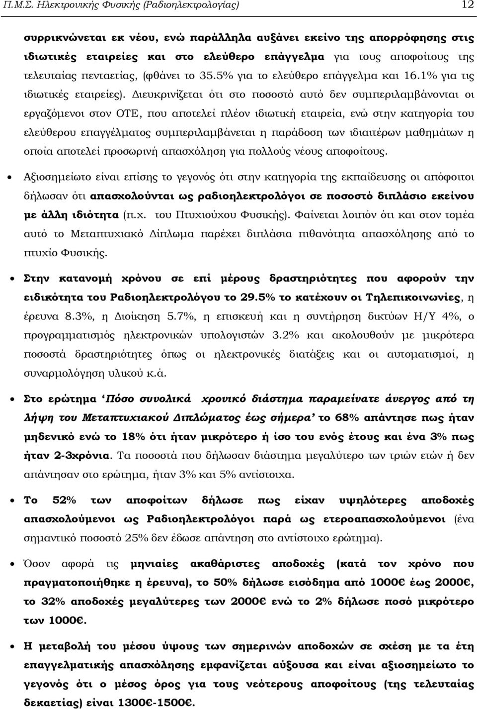 πενταετίας, (φθάνει το 35.5% για το ελεύθερο επάγγελµα και 16.1% για τις ιδιωτικές εταιρείες).