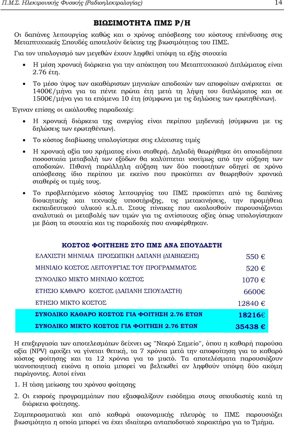 βιωσιµότητας του ΠΜΣ. Για τον υπολογισµό των µεγεθών έχουν ληφθεί υπόψη τα εξής στοιχεία Η µέση χρονική διάρκεια για την απόκτηση του Μεταπτυχιακού ιπλώµατος είναι 2.76 έτη.