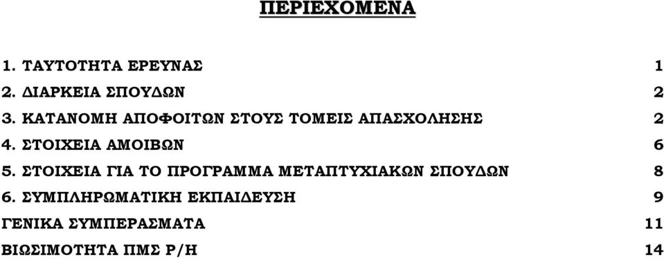 ΣΤΟΙΧΕΙΑ ΑΜΟΙΒΩΝ 6 5.