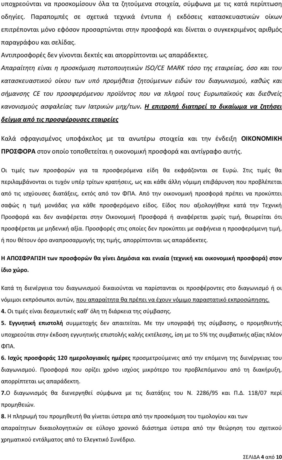 Αντιπροσφορές δεν γίνονται δεκτές και απορρίπτονται ως απαράδεκτες.