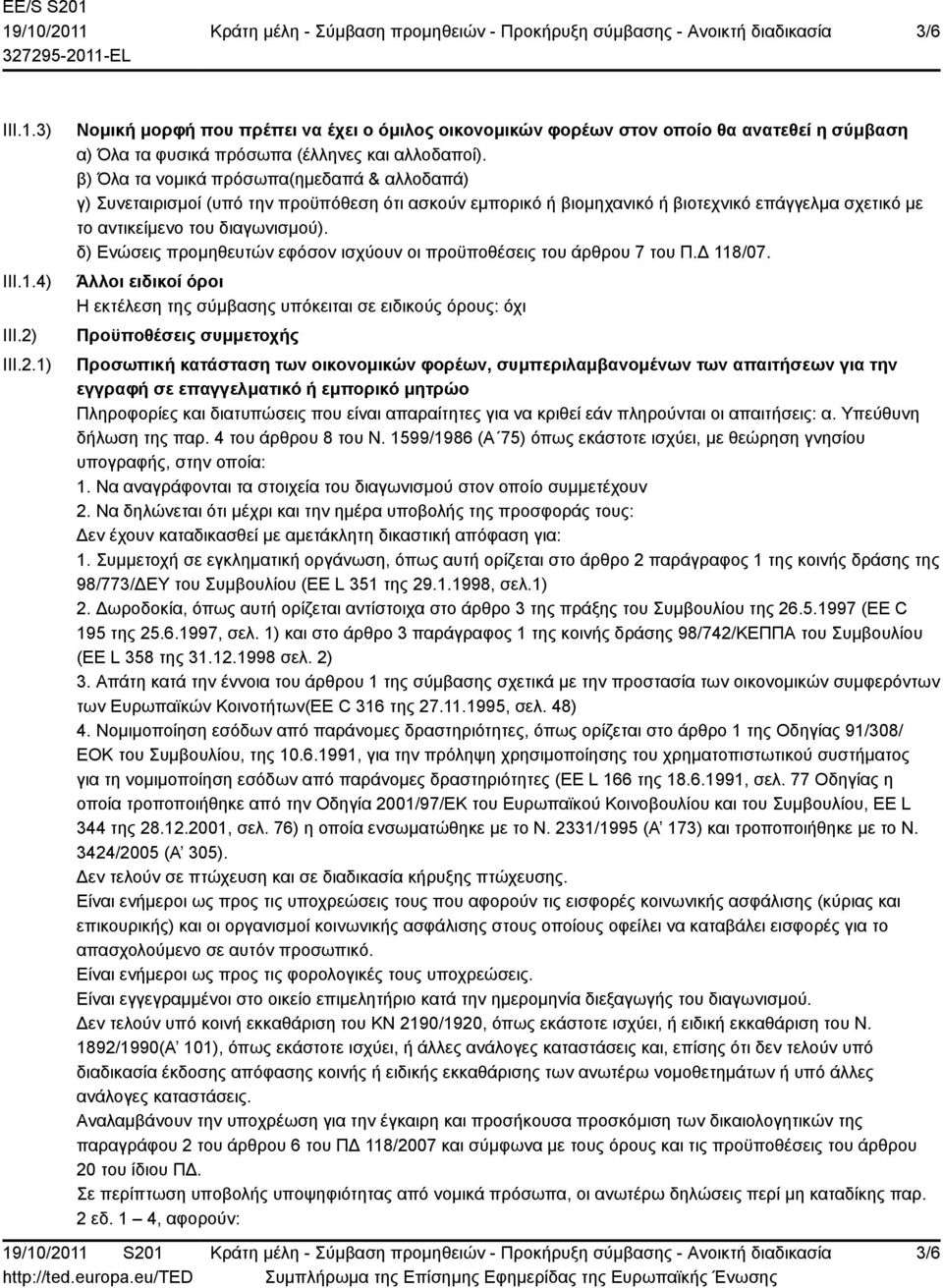 δ) Ενώσεις προμηθευτών εφόσον ισχύουν οι προϋποθέσεις του άρθρου 7 του Π.Δ 118/07.