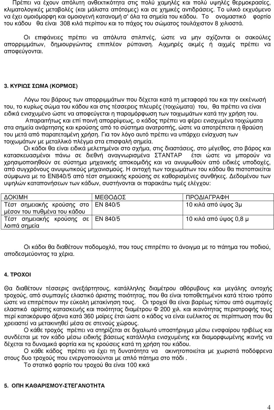 Οι επιφάνειες πρέπει να απόλυτα στιλπνές, ώστε να µην σχίζονται οι σακούλες απορριµµάτων, δηµιουργώντας επιπλέον ρύπανση. Αιχµηρές ακµές ή αιχµές πρέπει να αποφεύγονται. 3.