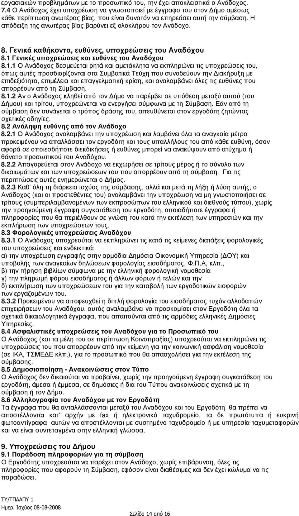 Η απόδειξη της ανωτέρας βίας βαρύνει εξ ολοκλήρου τον Ανάδοχο. 8. Γενικά καθήκοντα, ευθύνες, υποχρεώσεις του Αναδόχου 8.1 