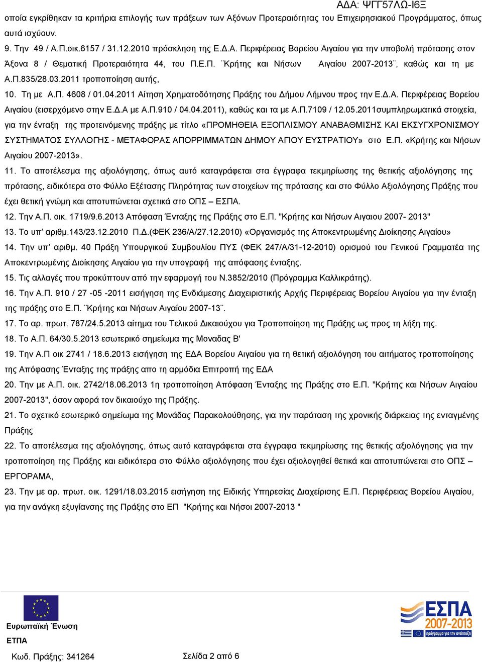 Δ.Α με Α.Π.910 / 04.04.2011), καθώς και τα με Α.Π.7109 / 12.05.
