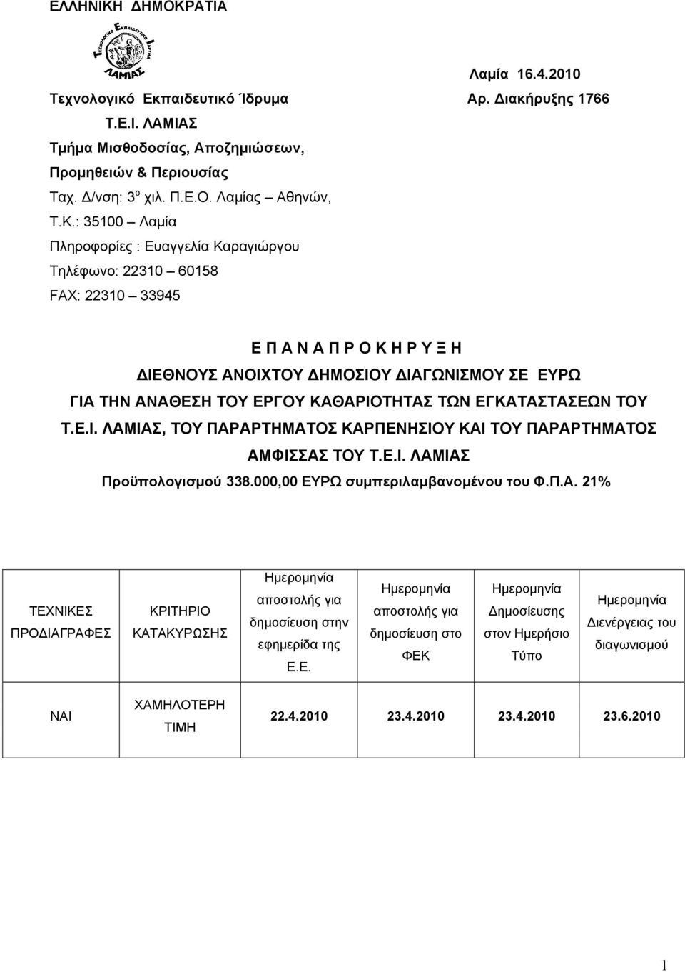 ΕΓΚΑΤΑΣΤΑΣΕΩΝ ΤΟΥ Τ.Ε.Ι. ΛΑΜΙΑΣ, ΤΟΥ ΠΑΡΑΡΤΗΜΑΤΟΣ ΚΑΡΠΕΝΗΣΙΟΥ ΚΑΙ ΤΟΥ ΠΑΡΑΡΤΗΜΑΤΟΣ ΑΜΦΙΣΣΑΣ ΤΟΥ Τ.Ε.Ι. ΛΑΜΙΑΣ Προϋπολογισμού 338.000,00 ΕΥΡΩ συμπεριλαμβανομένου του Φ.Π.Α. 21% ΤΕΧΝΙΚΕΣ ΠΡΟΔΙΑΓΡΑΦΕΣ ΚΡΙΤΗΡΙΟ ΚΑΤΑΚΥΡΩΣΗΣ Ημερομηνία αποστολής για δημοσίευση στην εφημερίδα της Ε.