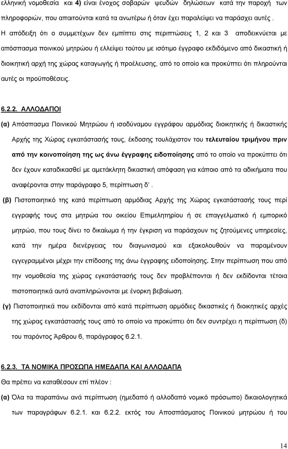 χώρας καταγωγής ή προέλευσης, από το οποίο και προκύπτει ότι πληρούνται αυτές οι προϋποθέσεις. 6.2.