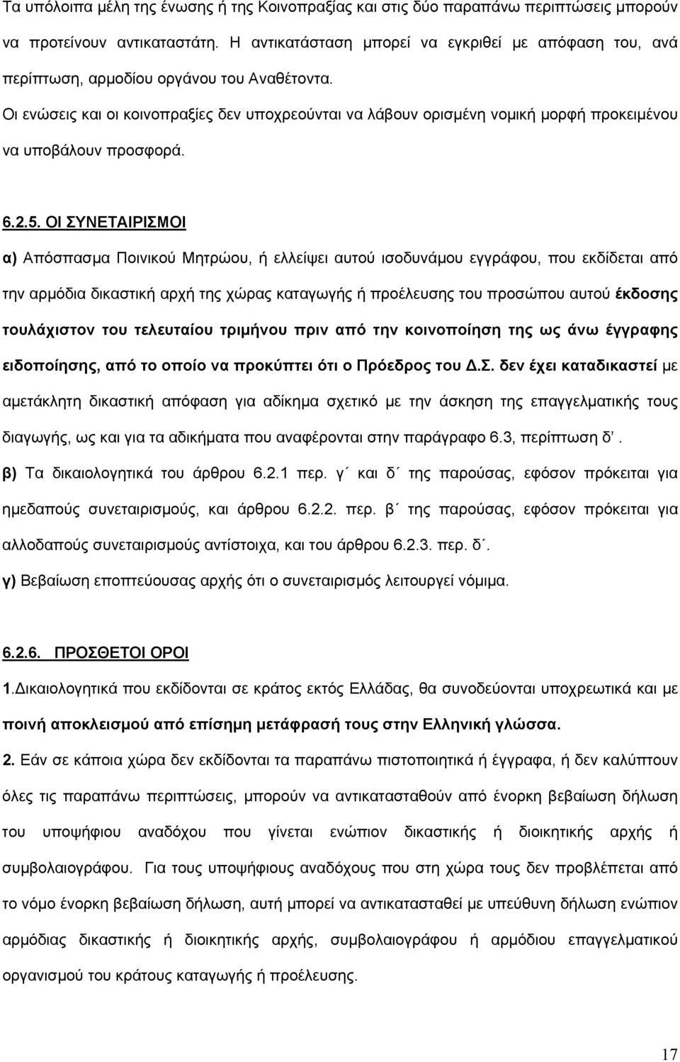 Οι ενώσεις και οι κοινοπραξίες δεν υποχρεούνται να λάβουν ορισμένη νομική μορφή προκειμένου να υποβάλουν προσφορά. 6.2.5.
