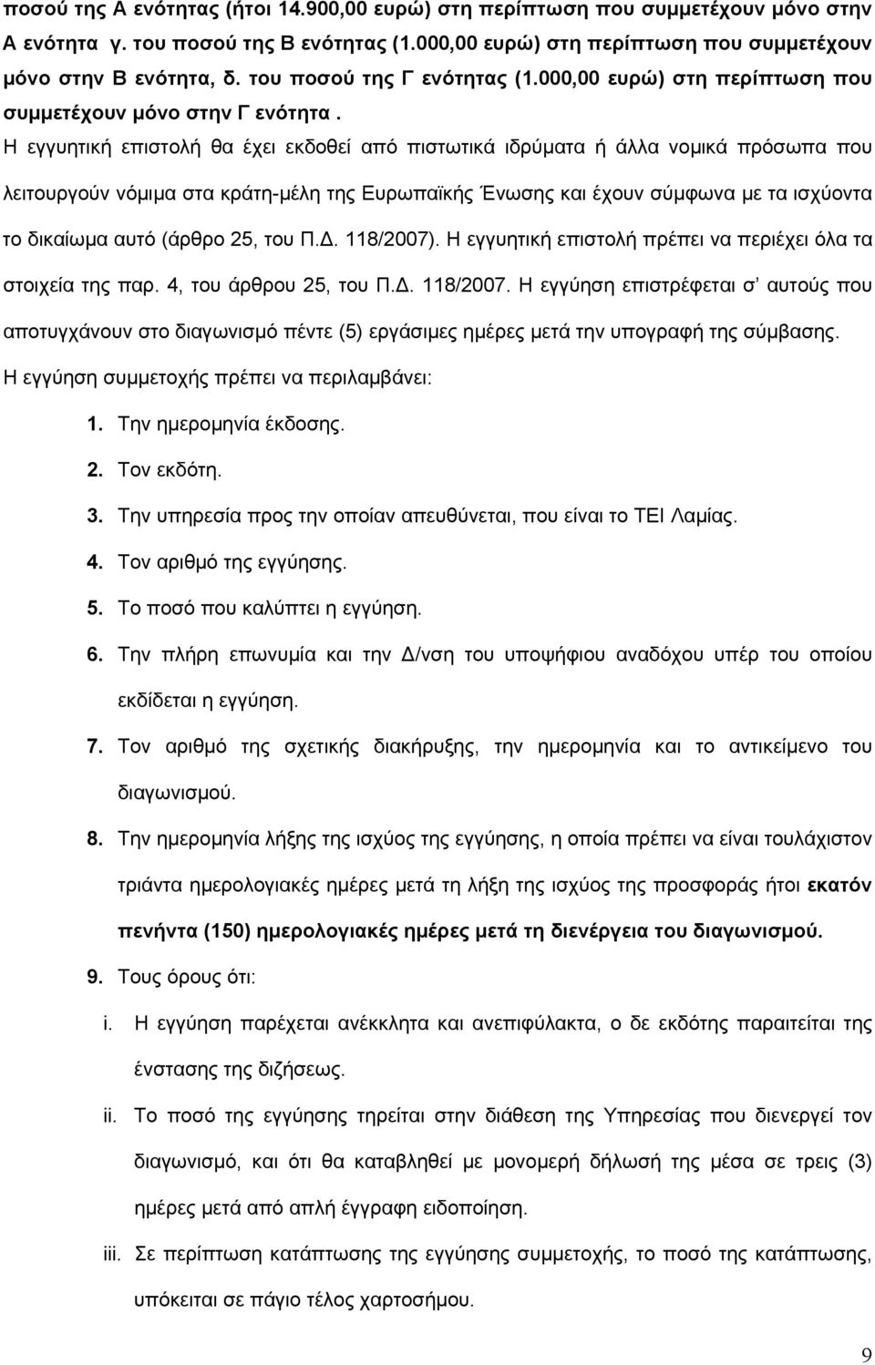 Η εγγυητική επιστολή θα έχει εκδοθεί από πιστωτικά ιδρύματα ή άλλα νομικά πρόσωπα που λειτουργούν νόμιμα στα κράτη-μέλη της Ευρωπαϊκής Ένωσης και έχουν σύμφωνα με τα ισχύοντα το δικαίωμα αυτό (άρθρο