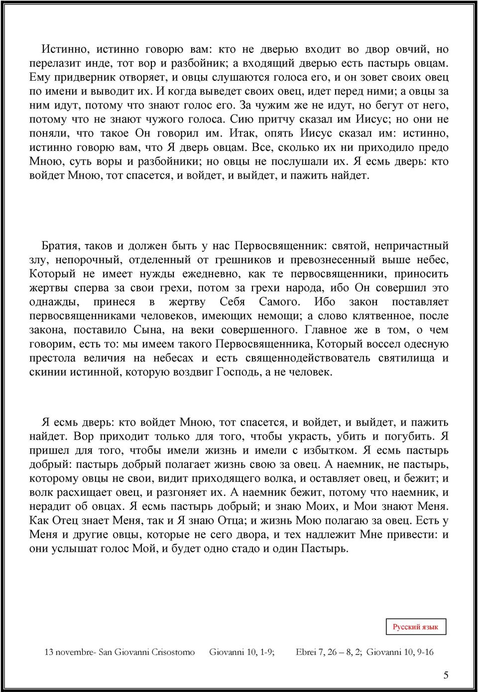 За чужим же не идут, но бегут от него, потому что не знают чужого голоса. Сию притчу сказал им Иисус; но они не поняли, что такое Он говорил им.