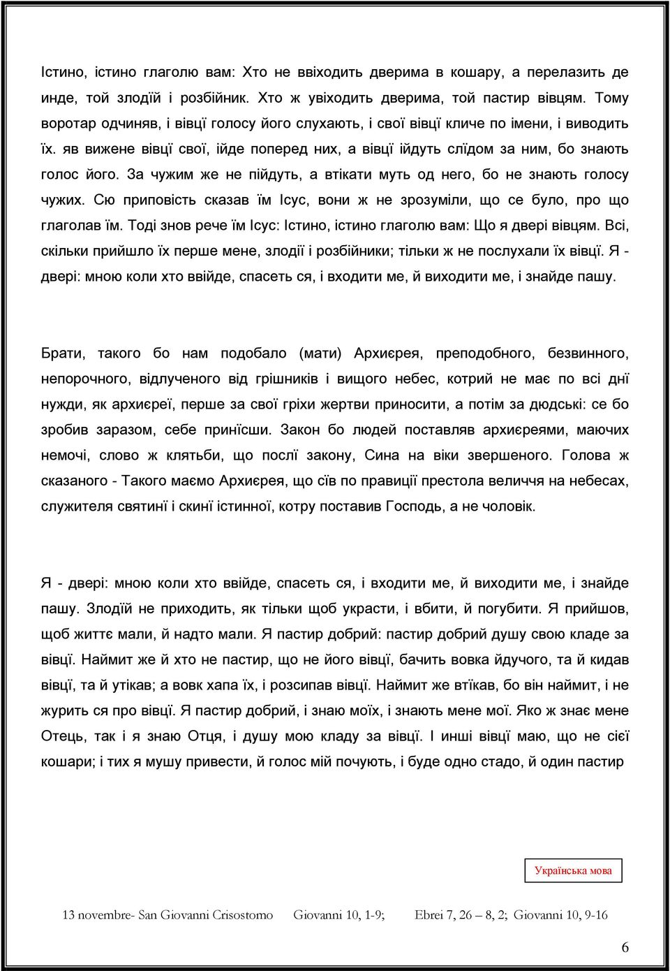 За чужим же не пійдуть, а втікати муть од него, бо не знають голосу чужих. Сю приповість сказав їм Ісус, вони ж не зрозуміли, що се було, про що глаголав їм.