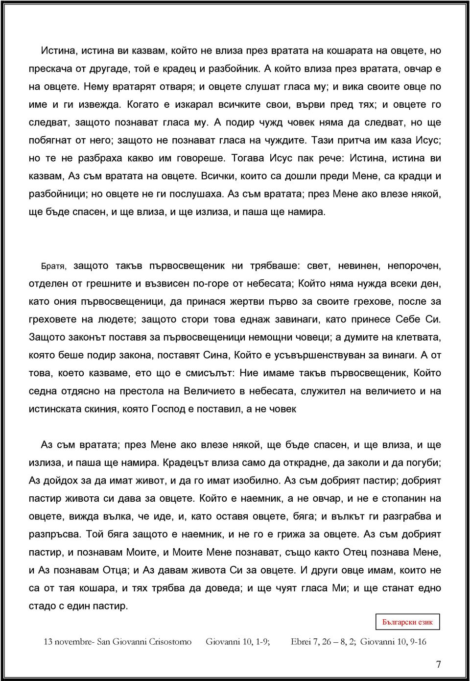 А подир чужд човек няма да следват, но ще побягнат от него; защото не познават гласа на чуждите. Тази притча им каза Исус; но те не разбраха какво им говореше.