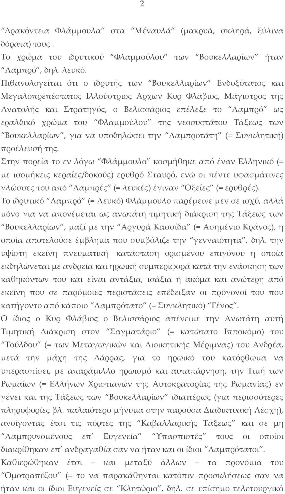 του Φλαμμούλου της νεοσυστάτου Τάξεως των Βουκελλαρίων, για να υποδηλώσει την Λαμπροτάτη (= Συγκλητική) προέλευσή της.