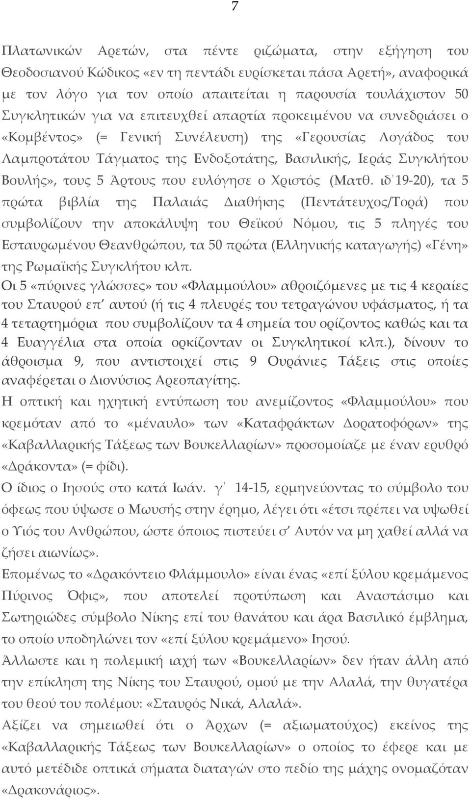 Βουλής», τους 5 Άρτους που ευλόγησε ο Χριστός (Ματθ.