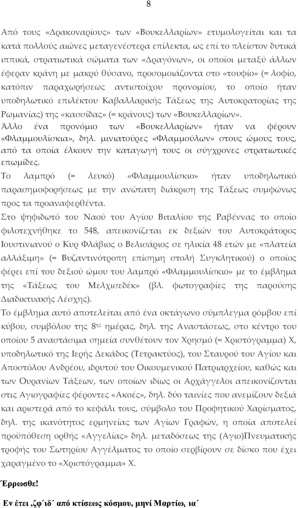 Ρωμανίας) της «κασσίδας» (= κράνους) των «Βουκελλαρίων». Άλλο ένα προνόμιο των «Βουκελλαρίων» ήταν να φέρουν «Φλαμμουλίσκια», δηλ.