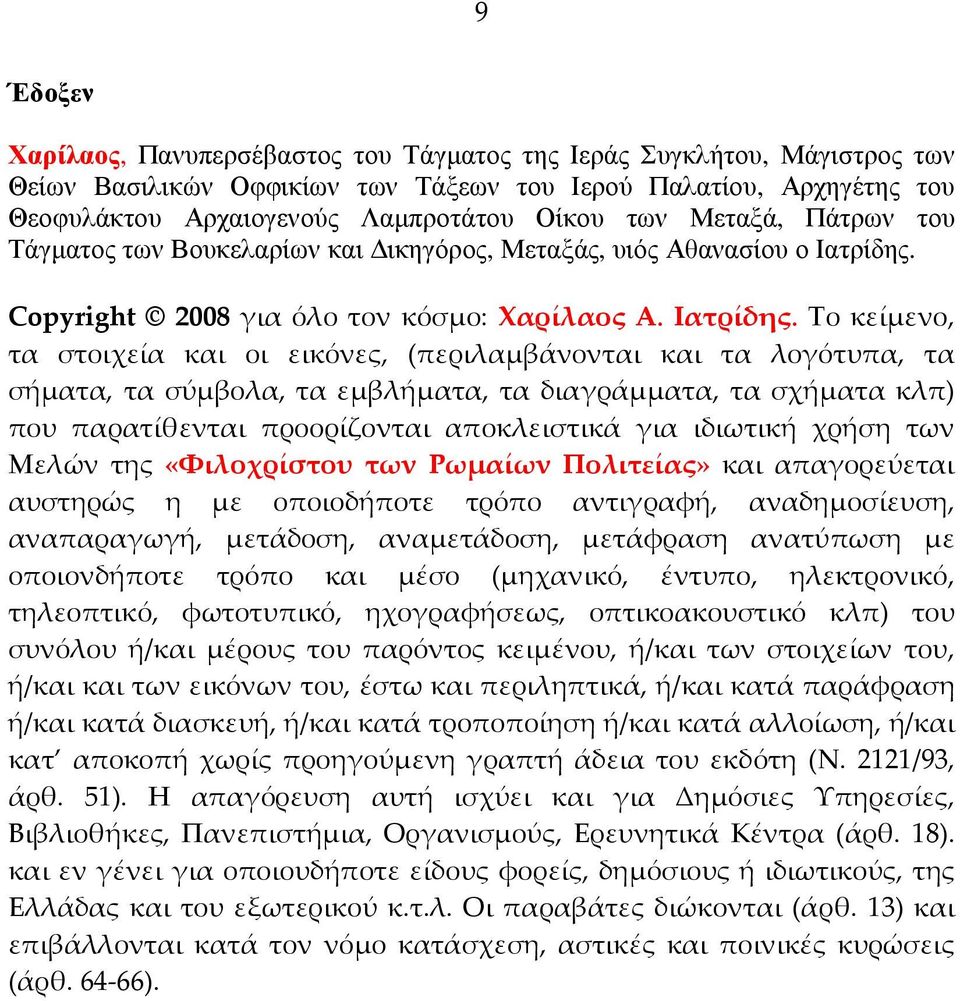 Copyright 2008 για όλο τον κόσμο: Χαρίλαος Α. Ιατρίδης.