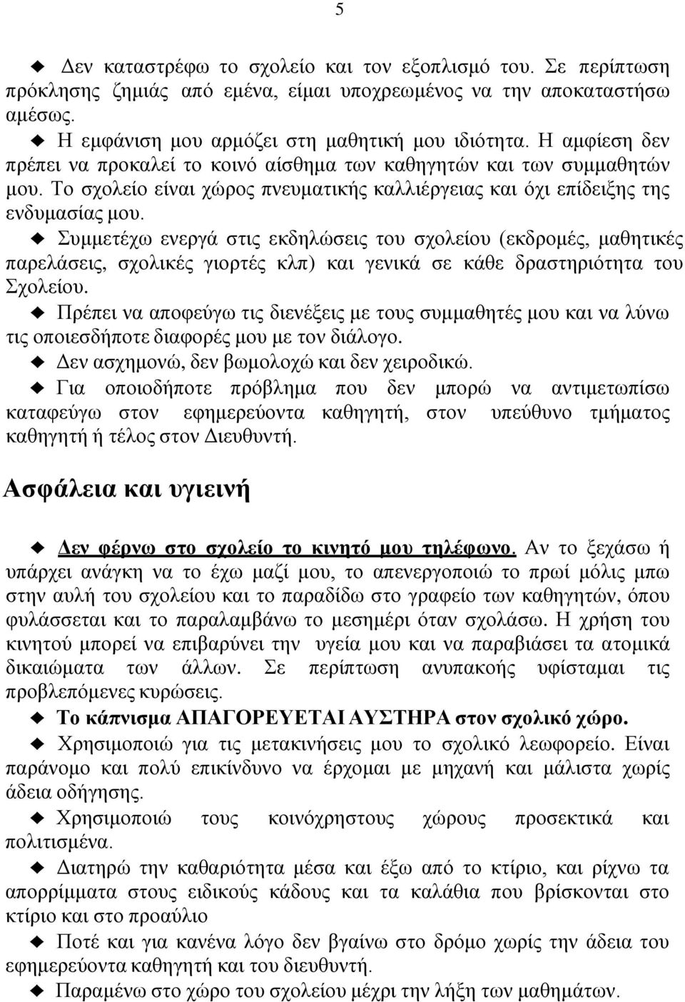 Συμμετέχω ενεργά στις εκδηλώσεις του σχολείου (εκδρομές, μαθητικές παρελάσεις, σχολικές γιορτές κλπ) και γενικά σε κάθε δραστηριότητα του Σχολείου.