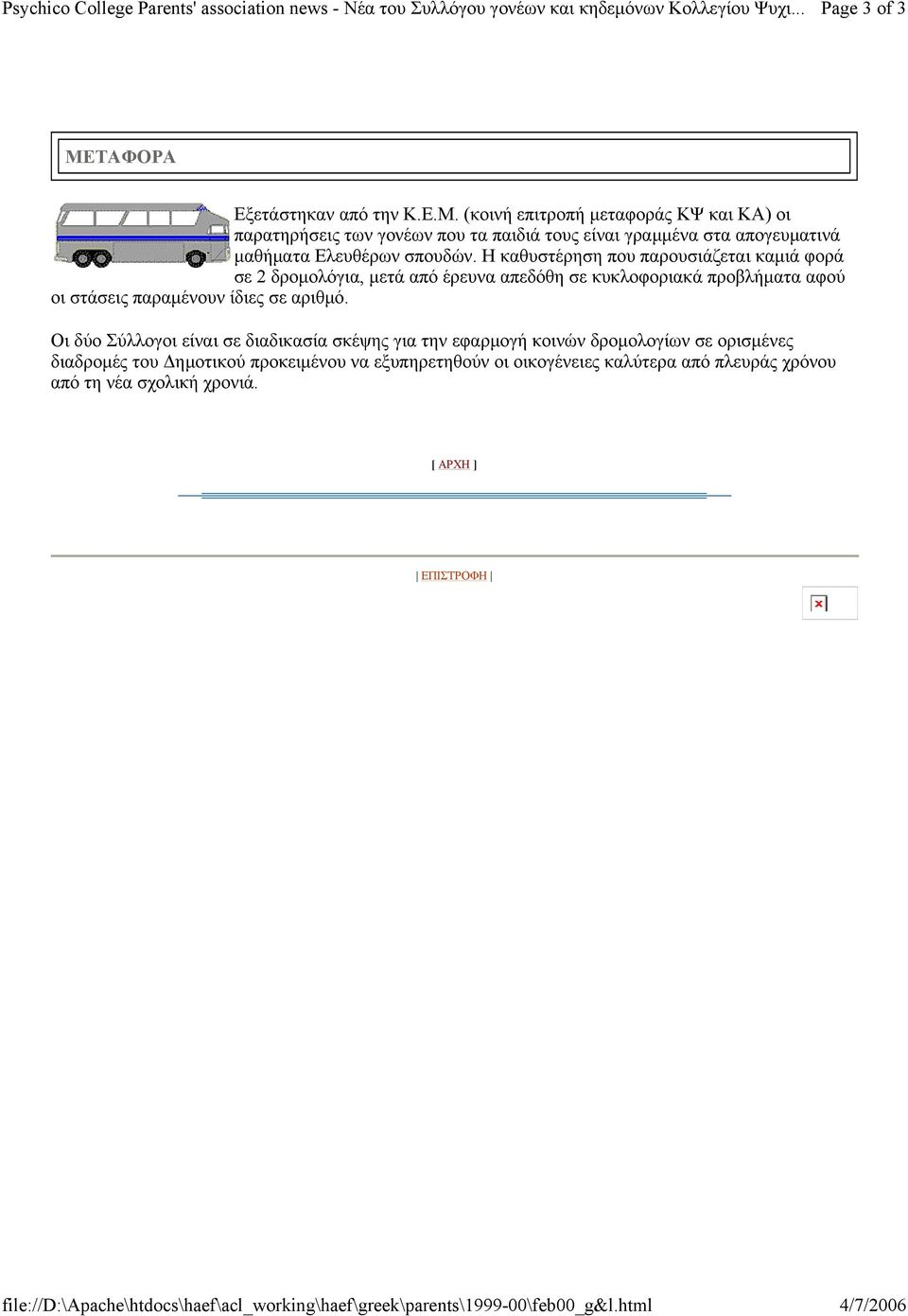 (κοινή επιτροπή μεταφοράς ΚΨ και ΚΑ) οι παρατηρήσεις των γονέων που τα παιδιά τους είναι γραμμένα στα απογευματινά μαθήματα Ελευθέρων σπουδών.