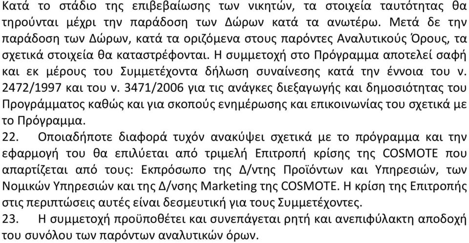 Η ςυμμετοχι ςτο Πρόγραμμα αποτελεί ςαφι και εκ μζρουσ του υμμετζχοντα διλωςθ ςυναίνεςθσ κατά τθν ζννοια του ν. 2472/1997 και του ν.