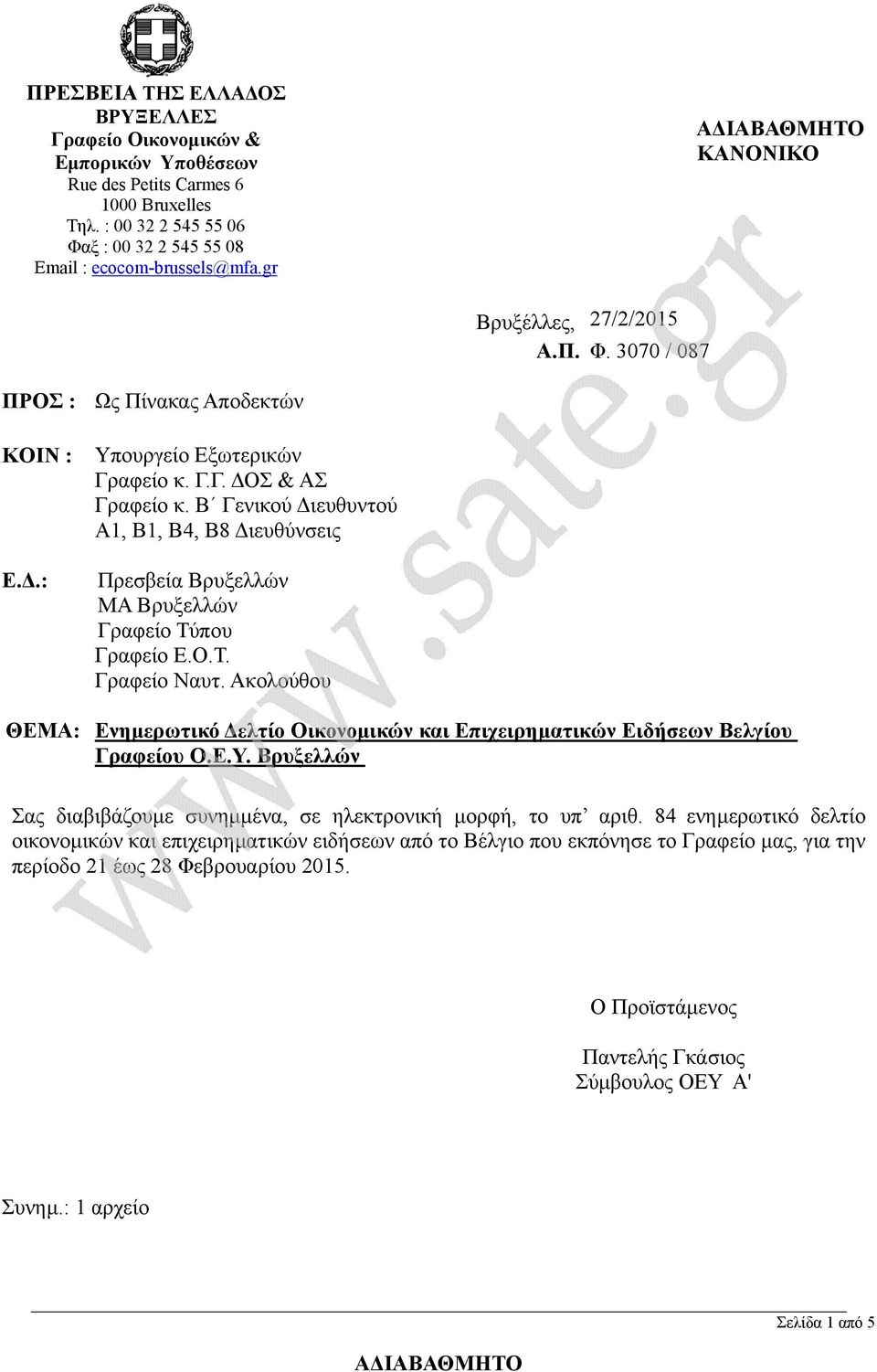 Β Γενικού ιευθυντού Α1, Β1, Β4, Β8 ιευθύνσεις Πρεσβεία Βρυξελλών ΜΑ Βρυξελλών Γραφείο Τύπου Γραφείο Ε.Ο.Τ. Γραφείο Ναυτ.