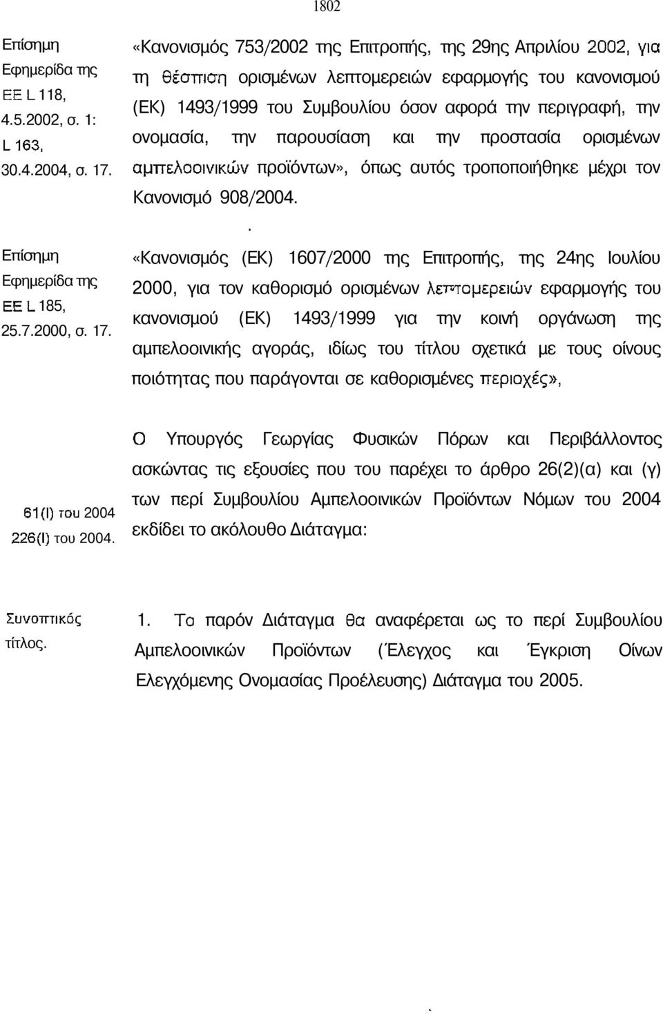 προστασία ορισμένων προϊόντων», όπως αυτός τροποποιήθηκε μέχρι τον Κανονισμό 908/2004. Επίσημη Εφημερίδα της 185, 25.7.2000, σ. 17.