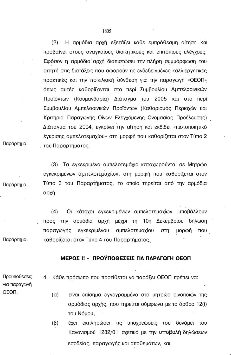 περί Συμβουλίου Προϊόντων (Κουμανδαρία) Διάταγμα του 2005 και στο περί Συμβουλίου Αμπελοοινικών Προϊόντων (Καθορισμός Περιοχών και Κριτήρια Παραγωγής Οίνων Ελεγχόμενης Ονομασίας Προέλευσης) Διάταγμα