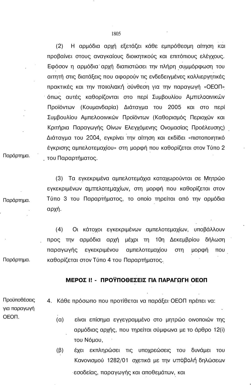 περί Συμβουλίου Προϊόντων (Κουμανδαρία) Διάταγμα του 2005 και στο περί Συμβουλίου Αμπελοοινικών Προϊόντων (Καθορισμός Περιοχών και Κριτήρια Παραγωγής Οίνων Ελεγχόμενης Ονομασίας Προέλευσης) Διάταγμα