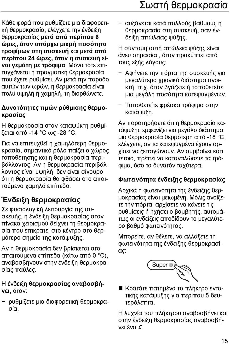 Αν µετά την πάροδο αυτών των ωρών, η θερµοκρασία είναι πολύ υψηλή ή χαµηλή, τη διορθώνετε. υνατότητες τιµών ρύθµισης θερµοκρασίας Η θερµοκρασία στον καταψύκτη ρυθµίζεται από -14 C ως -28 C.