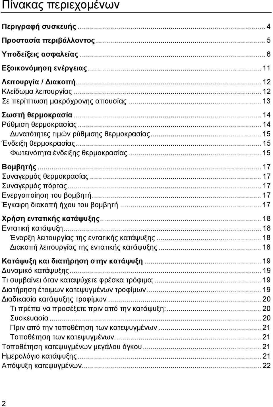 .. 15 Φωτεινότητα ένδειξης θερµοκρασίας... 15 Βοµβητής... 17 Συναγερµός θερµοκρασίας... 17 Συναγερµός πόρτας... 17 Ενεργοποίηση του βοµβητή... 17 Έγκαιρη διακοπή ήχου του βοµβητή.