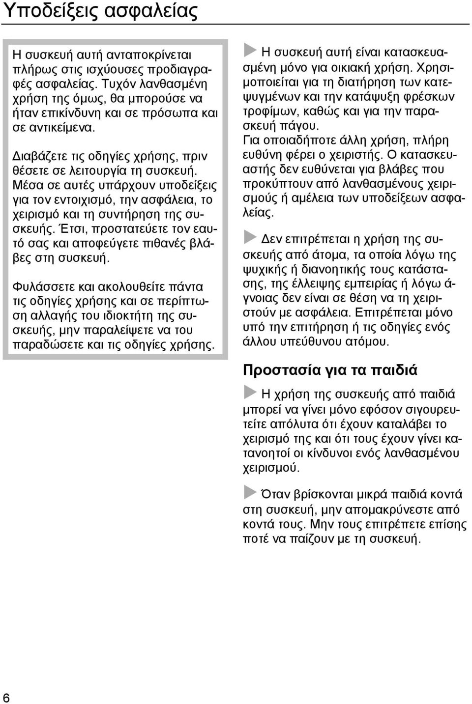 Έτσι, προστατεύετε τον εαυτό σας και αποφεύγετε πιθανές βλάβες στη συσκευή.
