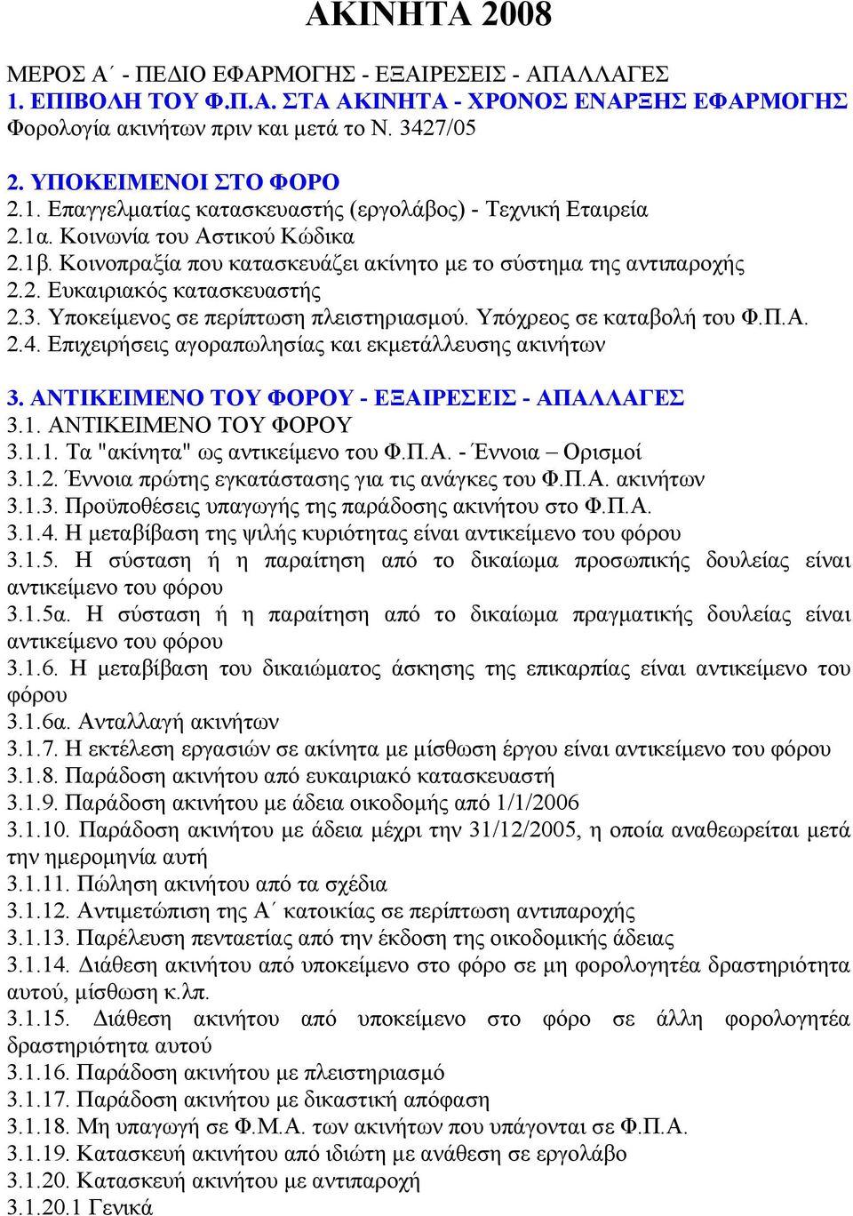 Υπόχρεος σε καταβολή του Φ.Π.Α. 2.4. Επιχειρήσεις αγοραπωλησίας και εκμετάλλευσης ακινήτων 3. ΑΝΤΙΚΕΙΜΕΝΟ ΤΟΥ ΦΟΡΟΥ - ΕΞΑΙΡΕΣΕΙΣ - ΑΠΑΛΛΑΓΕΣ 3.1. ΑΝΤΙΚΕΙΜΕΝΟ ΤΟΥ ΦΟΡΟΥ 3.1.1. Τα "ακίνητα" ως αντικείμενο του Φ.