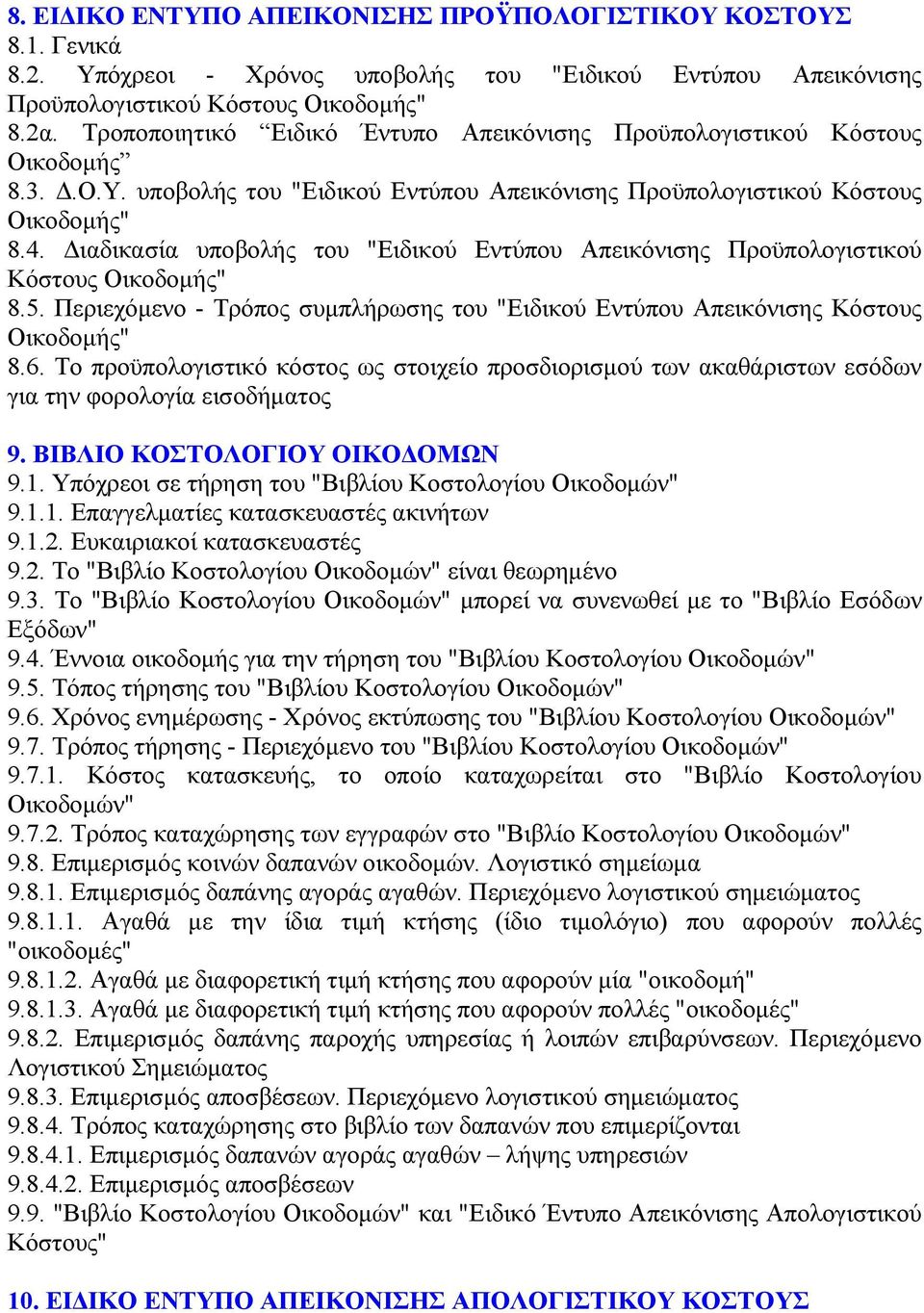 Διαδικασία υποβολής του "Ειδικού Εντύπου Απεικόνισης Προϋπολογιστικού Κόστους Οικοδομής" 8.5. Περιεχόμενο - Τρόπος συμπλήρωσης του "Ειδικού Εντύπου Απεικόνισης Κόστους Οικοδομής" 8.6.