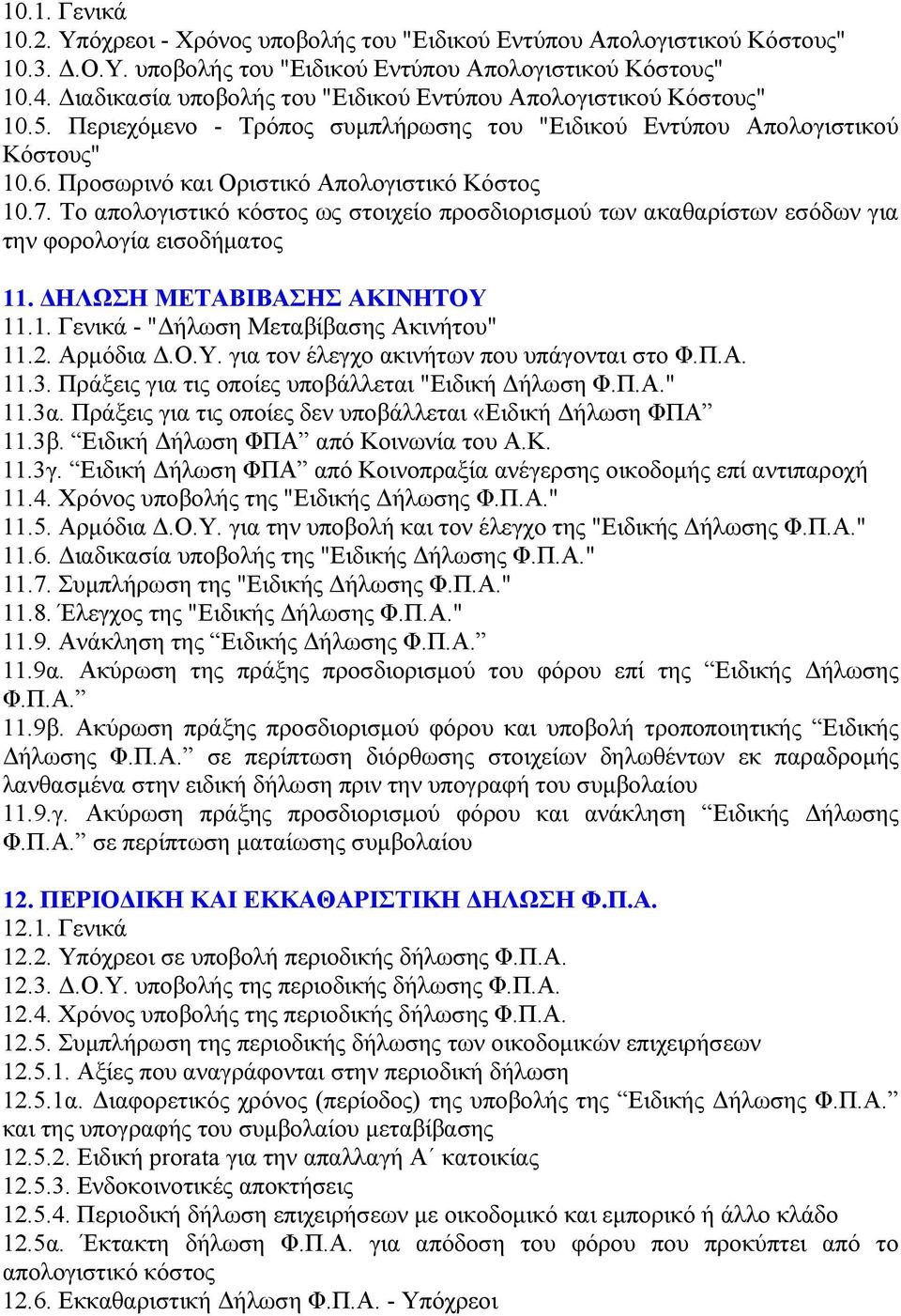 7. Το απολογιστικό κόστος ως στοιχείο προσδιορισμού των ακαθαρίστων εσόδων για την φορολογία εισοδήματος 11. ΔΗΛΩΣΗ ΜΕΤΑΒΙΒΑΣΗΣ ΑΚΙΝΗΤΟΥ 11.1. Γενικά - "Δήλωση Μεταβίβασης Ακινήτου" 11.2. Αρμόδια Δ.Ο.Υ. για τον έλεγχο ακινήτων που υπάγονται στο Φ.