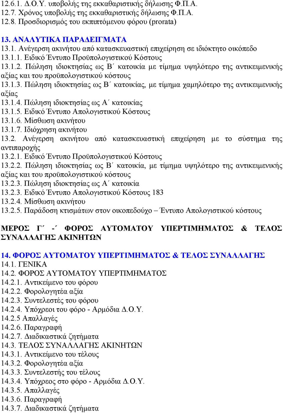 1.4. Πώληση ιδιοκτησίας ως Α κατοικίας 13.1.5. Ειδικό Έντυπο Απολογιστικού Κόστους 13.1.6. Μίσθωση ακινήτου 13.1.7. Ιδιόχρηση ακινήτου 13.2.