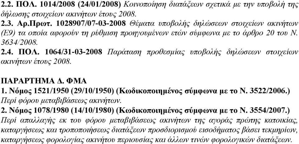 1064/31-03-2008 Παράταση προθεσμίας υποβολής δηλώσεων στοιχείων ακινήτων έτους 2008. ΠΑΡΑΡΤΗΜΑ Δ. ΦΜΑ 1. Νόμος 1521/1950 (29/10/1950) (Κωδικοποιημένος σύμφωνα με το Ν. 3522/2006.