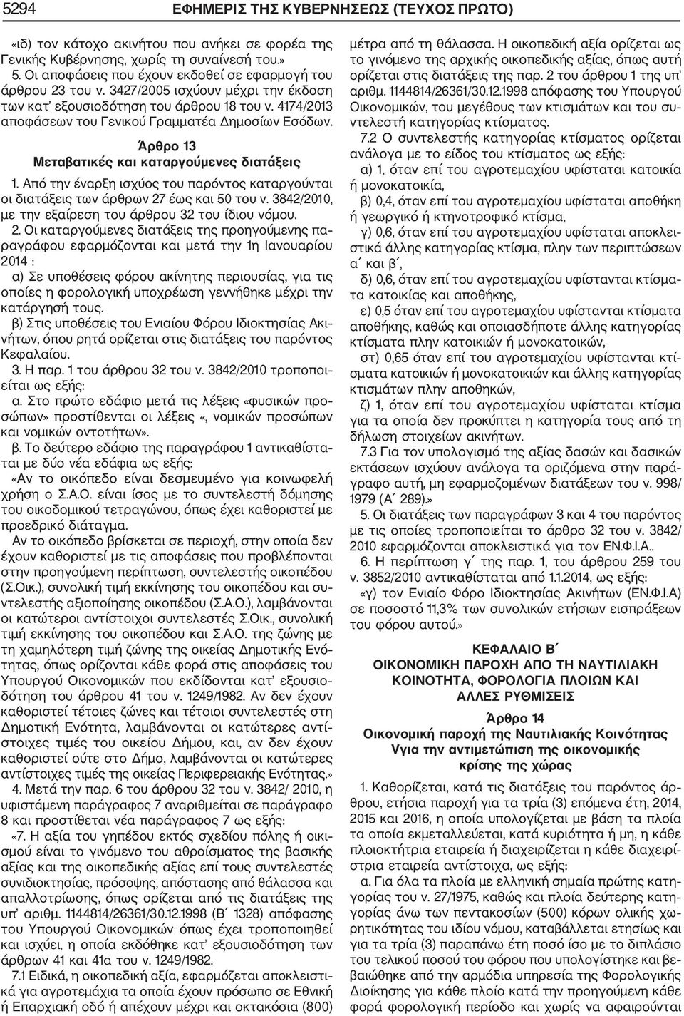 Άρθρο 13 Μεταβατικές και καταργούμενες διατάξεις 1. Από την έναρξη ισχύος του παρόντος καταργούνται οι διατάξεις των άρθρων 27 έως και 50 του ν.