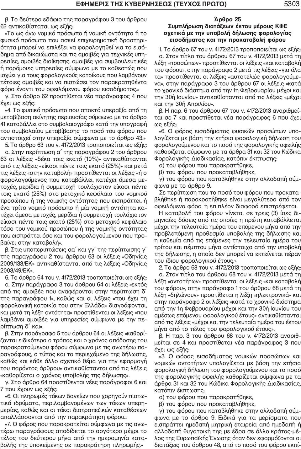 φορολογηθεί για το εισό δημα από δικαιώματα και τις αμοιβές για τεχνικές υπη ρεσίες, αμοιβές διοίκησης, αμοιβές για συμβουλευτικές ή παρόμοιες υπηρεσίες σύμφωνα με το καθεστώς που ισχύει για τους