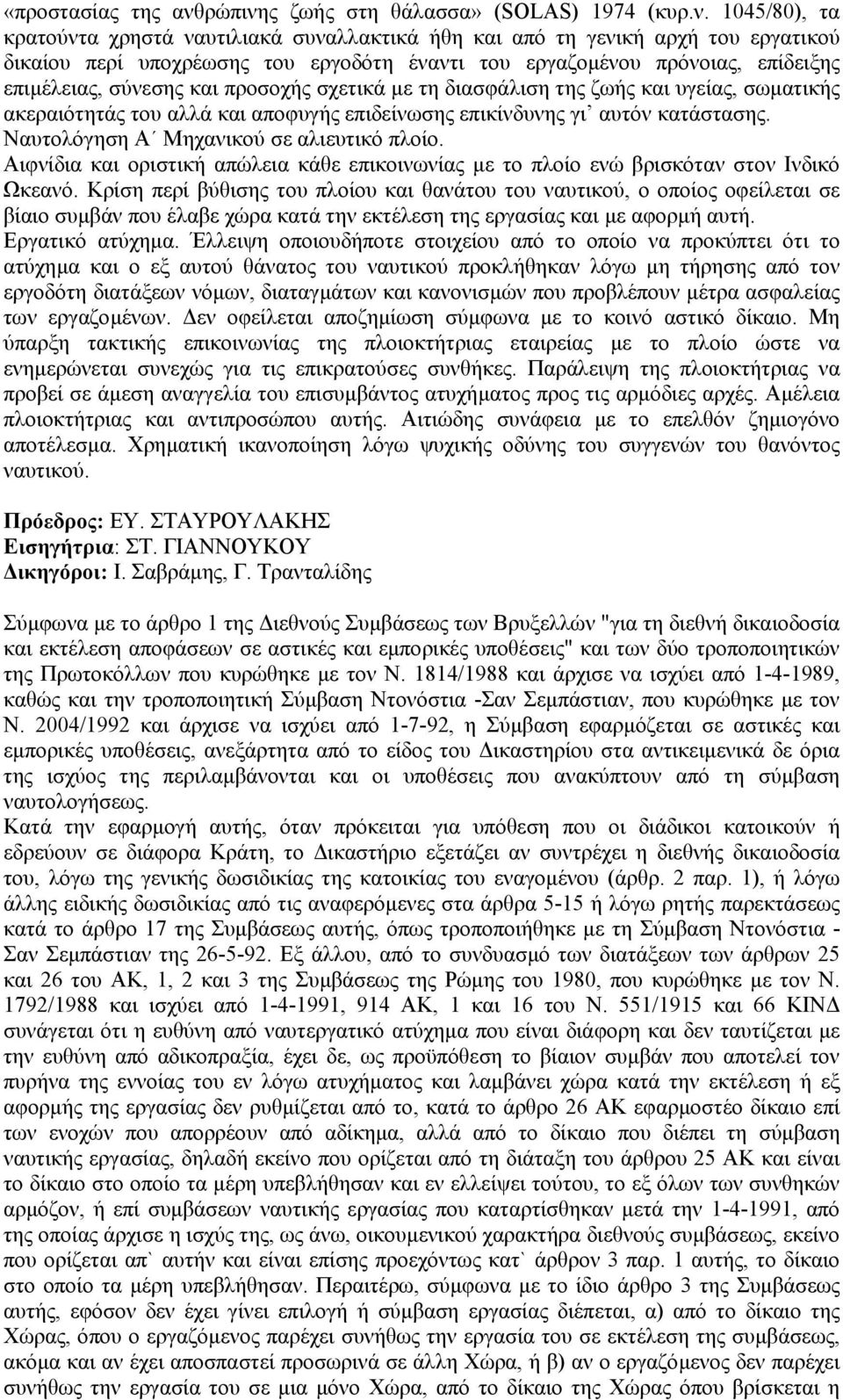 ς ζωής στη θάλασσα» (SOLAS) 1974 (κυρ.ν.