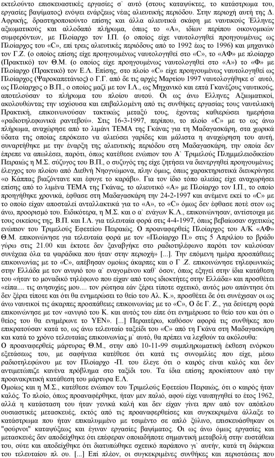 οίαρχο τον Ι.Π. (ο οποίος είχε ναυτολογηθεί προηγουµένως ως Πλοίαρχος του «C», επί τρεις αλιευτικές περιόδους από το 1992 έως το 1996) και µηχανικό τον Γ.Ζ.