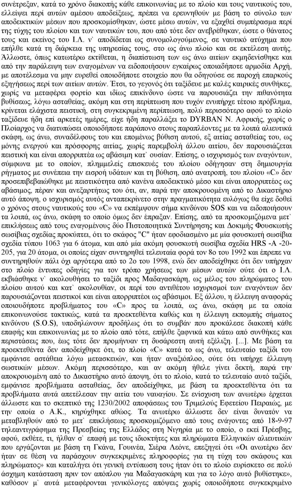 ν` αποδίδεται ως συνοµολογούµενος, σε ναυτικό ατύχηµα που επήλθε κατά τη διάρκεια της υπηρεσίας τους, στο ως άνω πλοίο και σε εκτέλεση αυτής.