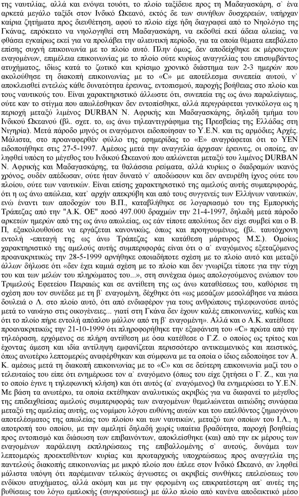 τα οποία θέµατα επεβάλετο επίσης συχνή επικοινωνία µε το πλοίο αυτό.