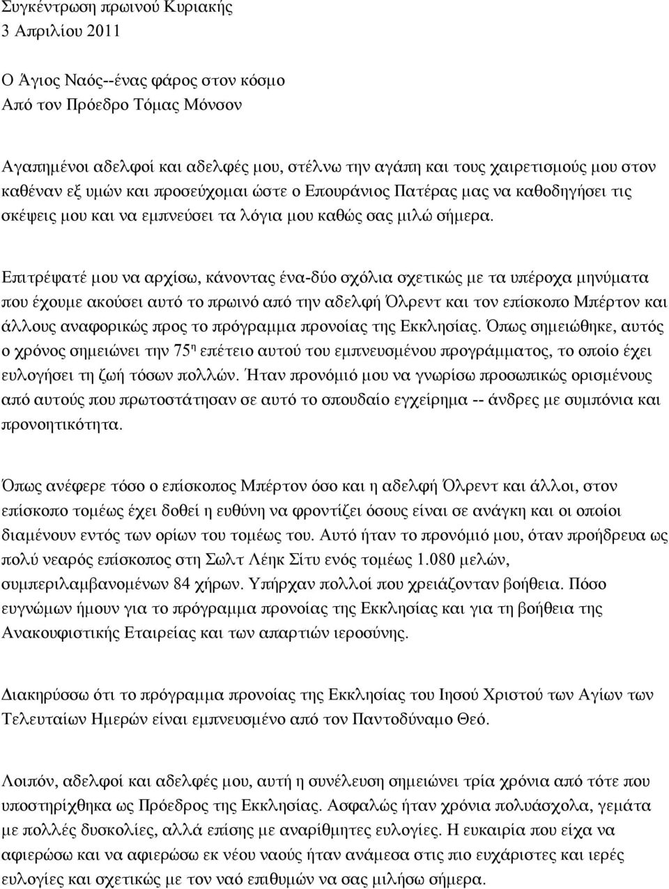 Επιτρέψατέ μου να αρχίσω, κάνοντας ένα-δύο σχόλια σχετικώς με τα υπέροχα μηνύματα που έχουμε ακούσει αυτό το πρωινό από την αδελφή Όλρεντ και τον επίσκοπο Μπέρτον και άλλους αναφορικώς προς το