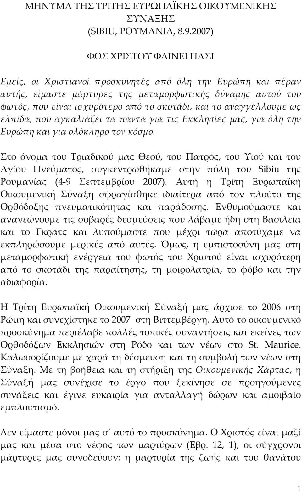 και το αναγγέλλουμε ως ελπίδα, που αγκαλιάζει τα πάντα για τις Εκκλησίες μας, για όλη την Ευρώπη και για ολόκληρο τον κόσμο.