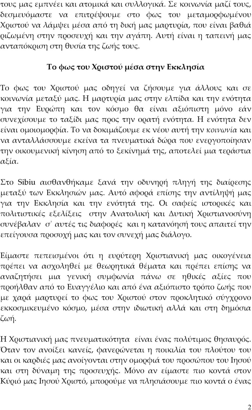Αυτή είναι η ταπεινή μας ανταπόκριση στη θυσία της ζωής τους. Το φως του Χριστού μέσα στην Εκκλησία Το φως του Χριστού μας οδηγεί να ζήσουμε για άλλους και σε κοινωνία μεταξύ μας.