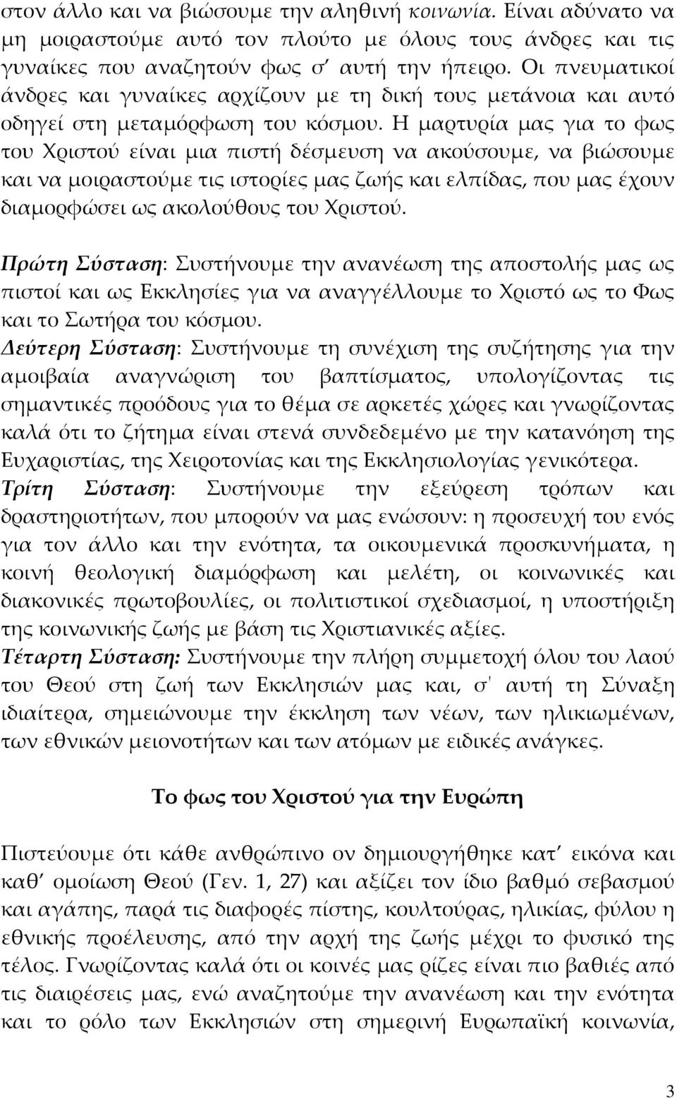 Η μαρτυρία μας για το φως του Χριστού είναι μια πιστή δέσμευση να ακούσουμε, να βιώσουμε και να μοιραστούμε τις ιστορίες μας ζωής και ελπίδας, που μας έχουν διαμορφώσει ως ακολούθους του Χριστού.