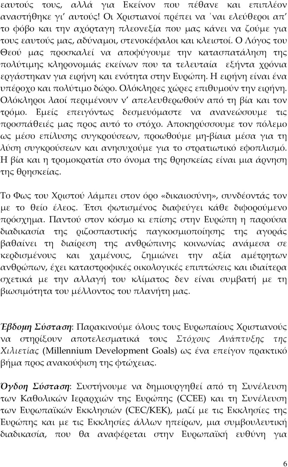 Ο Λόγος του Θεού μας προσκαλεί να αποφύγουμε την κατασπατάληση της πολύτιμης κληρονομιάς εκείνων που τα τελευταία εξήντα χρόνια εργάστηκαν για ειρήνη και ενότητα στην Ευρώπη.
